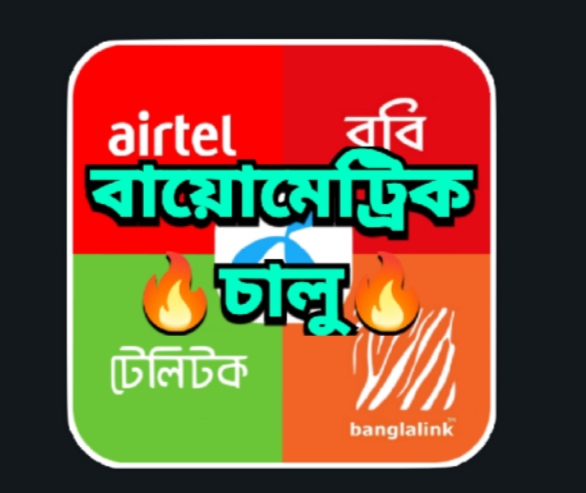 সার্ভিস  সিমের বায়োডাটা 